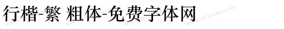 行楷-繁 粗体字体转换
